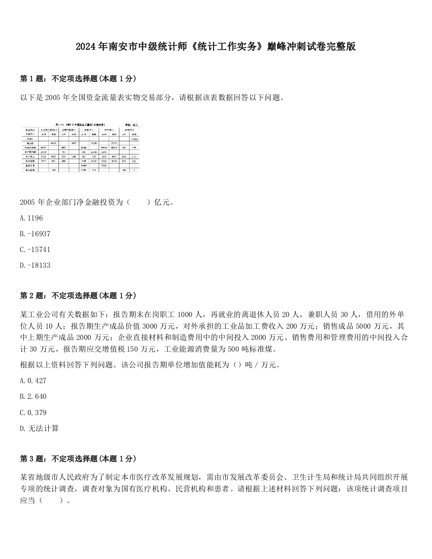 2024年南安市中级统计师《统计工作实务》巅峰冲刺试卷完整版