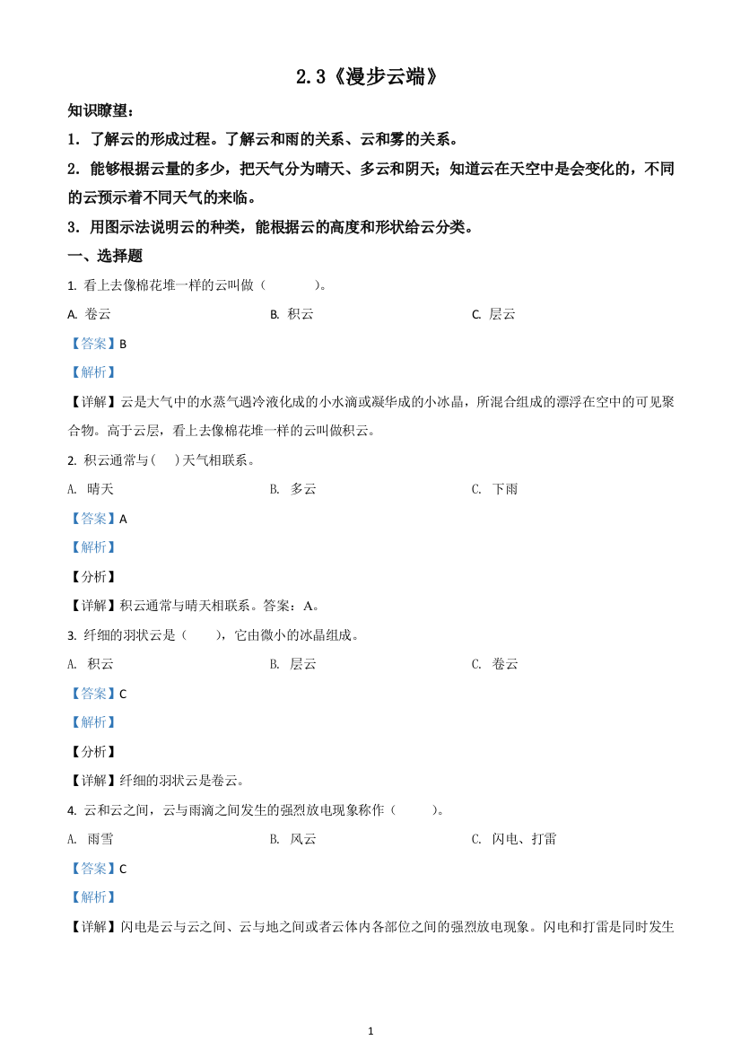 大象版科学五年级下册2.3-漫步云端练习卷(精品解析版)