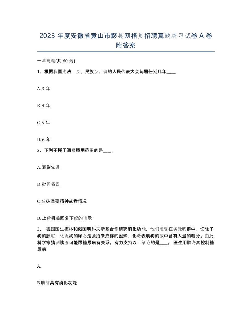 2023年度安徽省黄山市黟县网格员招聘真题练习试卷A卷附答案