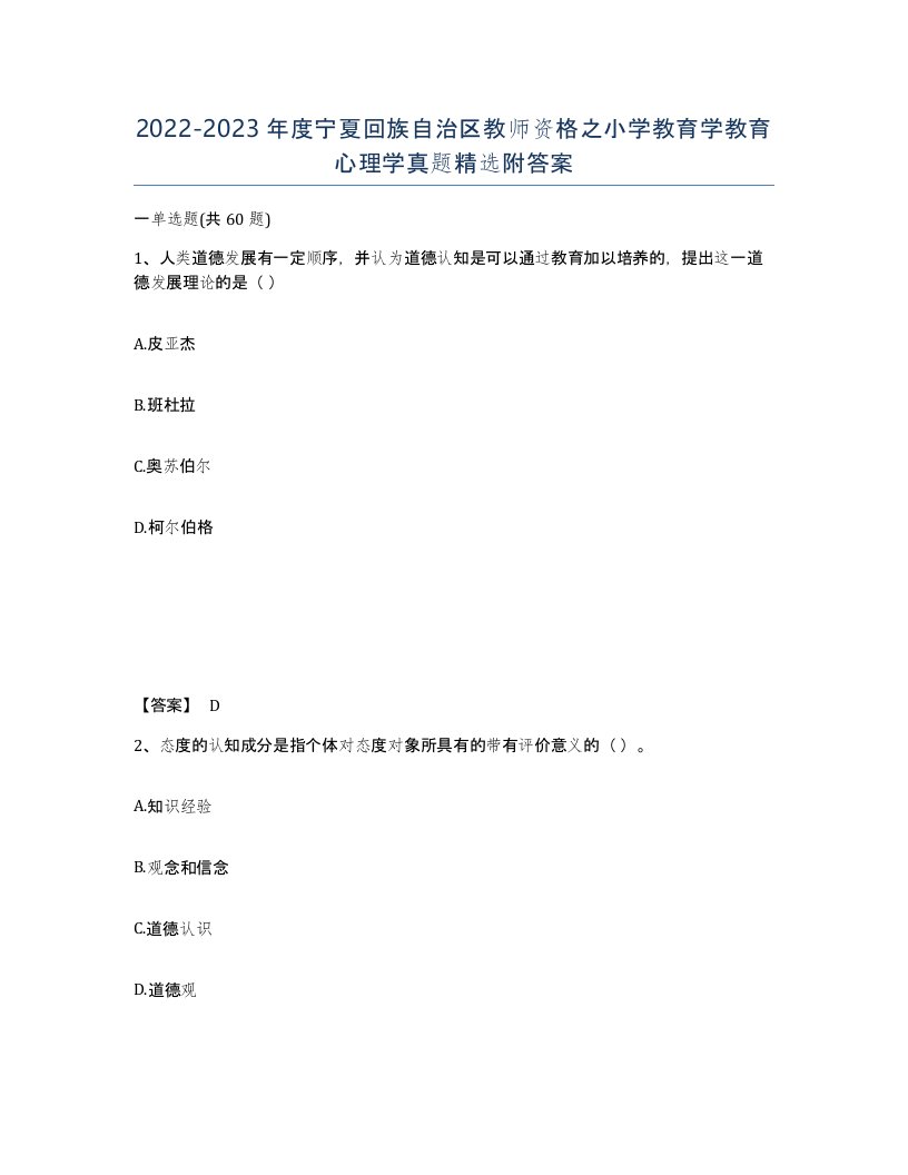 2022-2023年度宁夏回族自治区教师资格之小学教育学教育心理学真题附答案