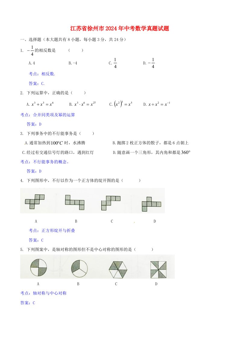 江苏省徐州市2024年中考数学真题试题(含解析)