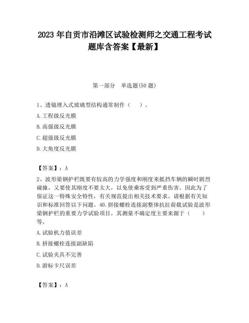 2023年自贡市沿滩区试验检测师之交通工程考试题库含答案【最新】