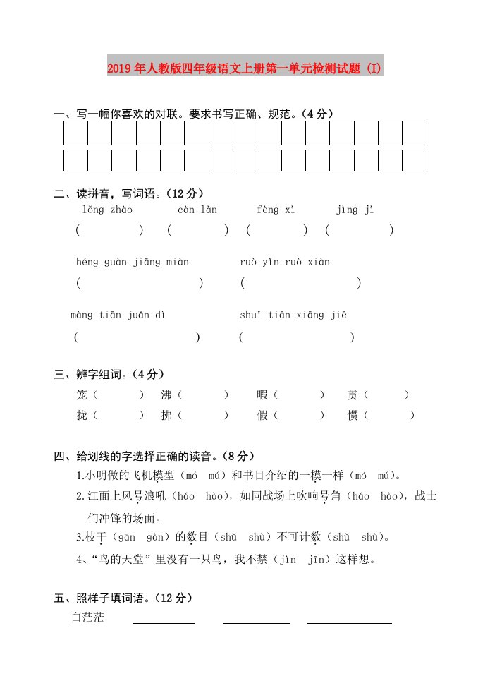 2019年人教版四年级语文上册第一单元检测试题