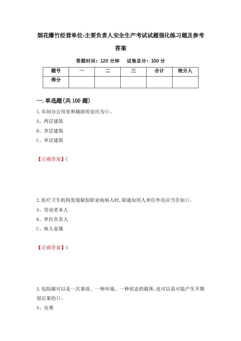 烟花爆竹经营单位-主要负责人安全生产考试试题强化练习题及参考答案28