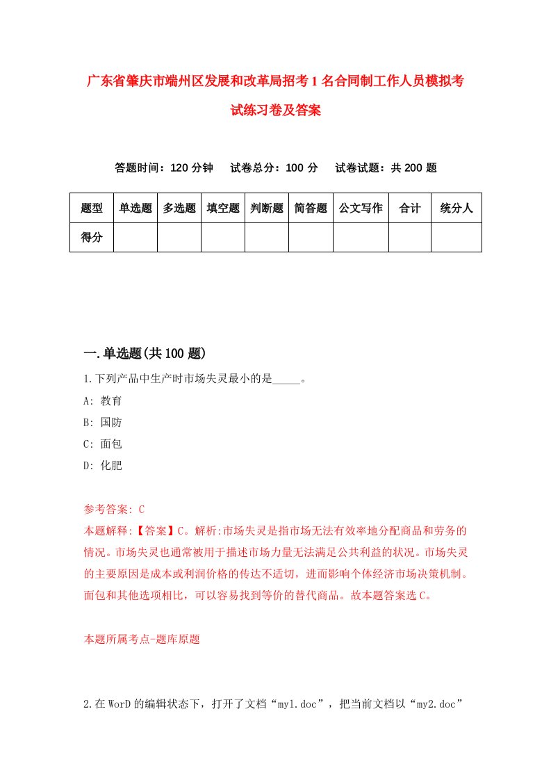 广东省肇庆市端州区发展和改革局招考1名合同制工作人员模拟考试练习卷及答案第9卷