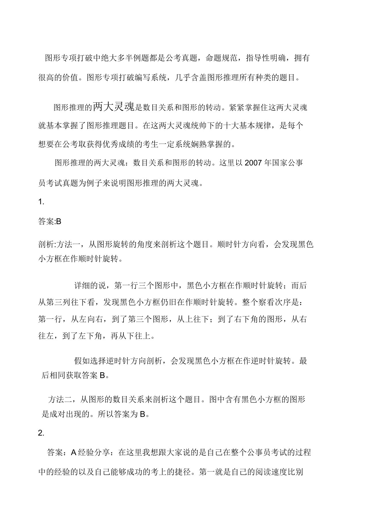 行测图形推理规律及答题技巧总结