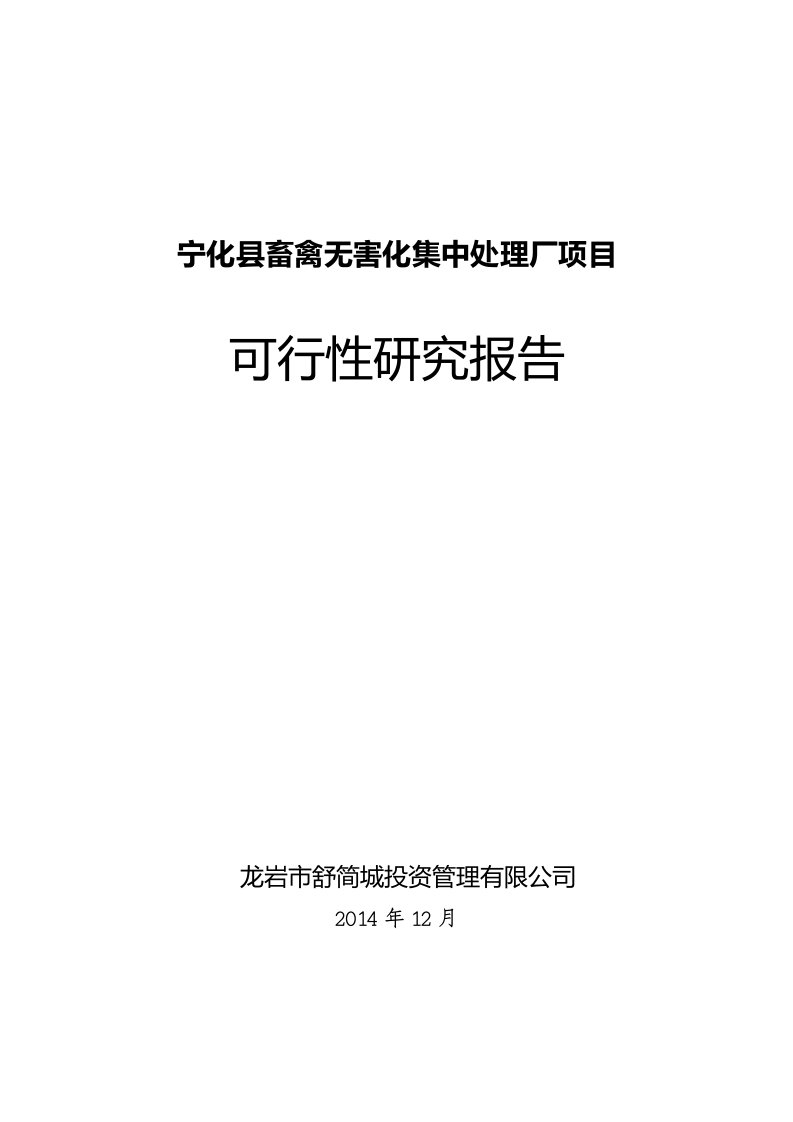 宁化县畜禽无害化集中处理厂项目可行性研究报告