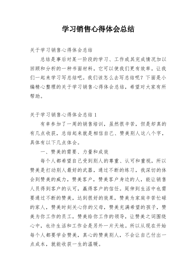 学习销售心得体会总结