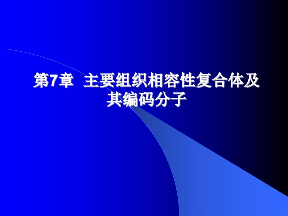 第7章主要组织相容性复合体