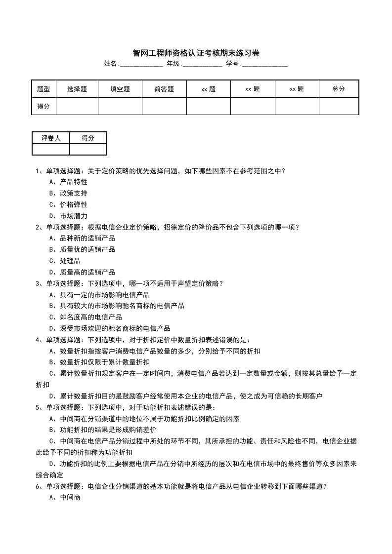 智网工程师资格认证考核期末练习卷