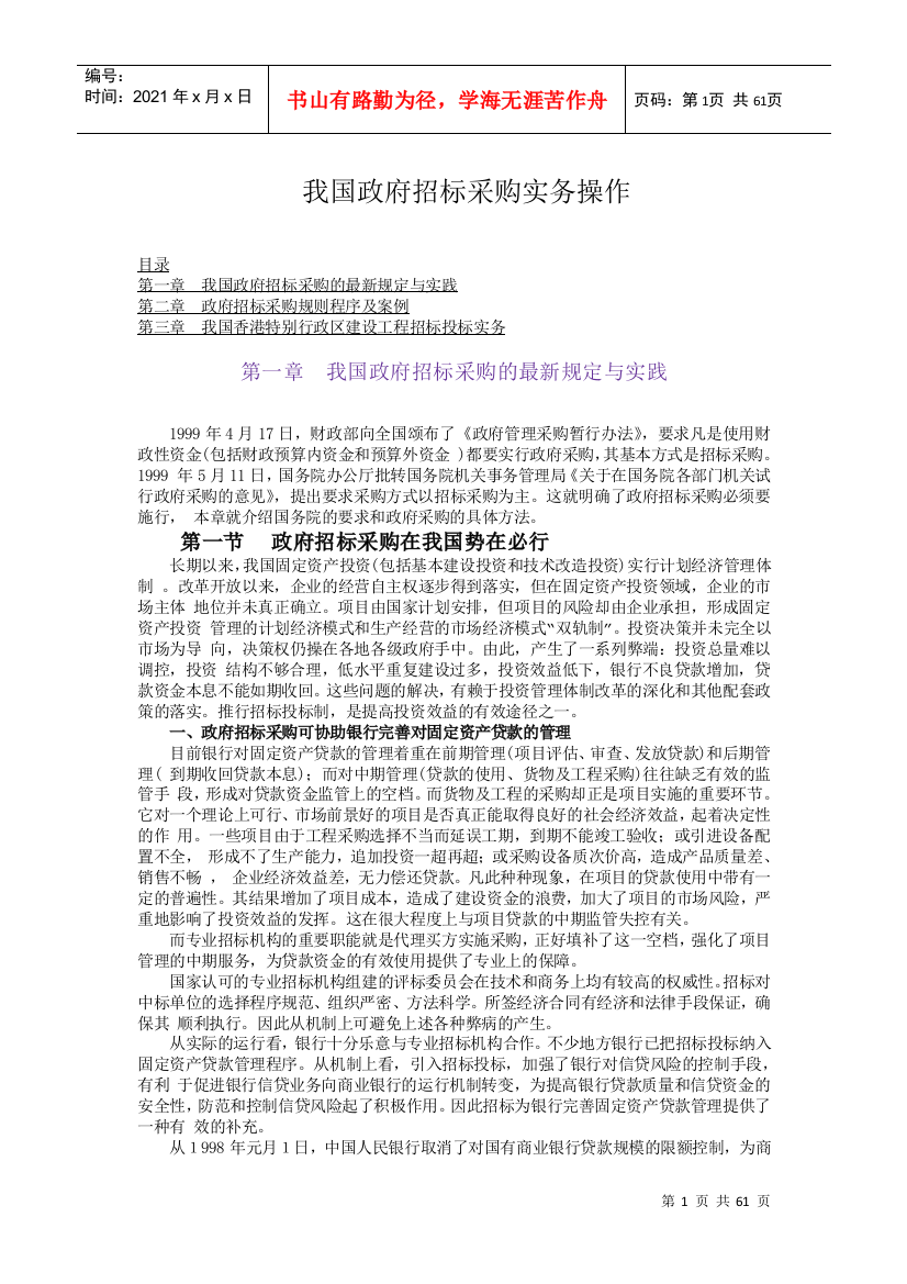 我国政府招标采购实务操作