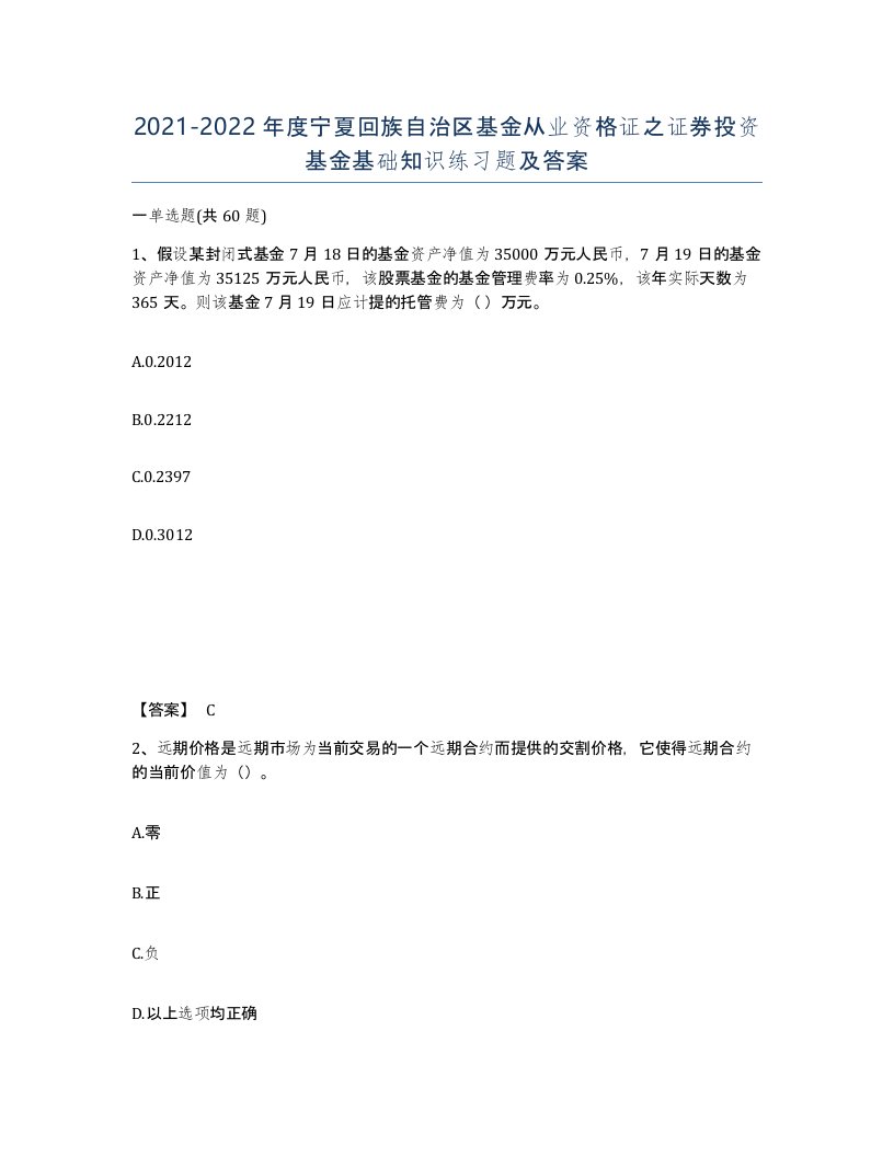 2021-2022年度宁夏回族自治区基金从业资格证之证券投资基金基础知识练习题及答案