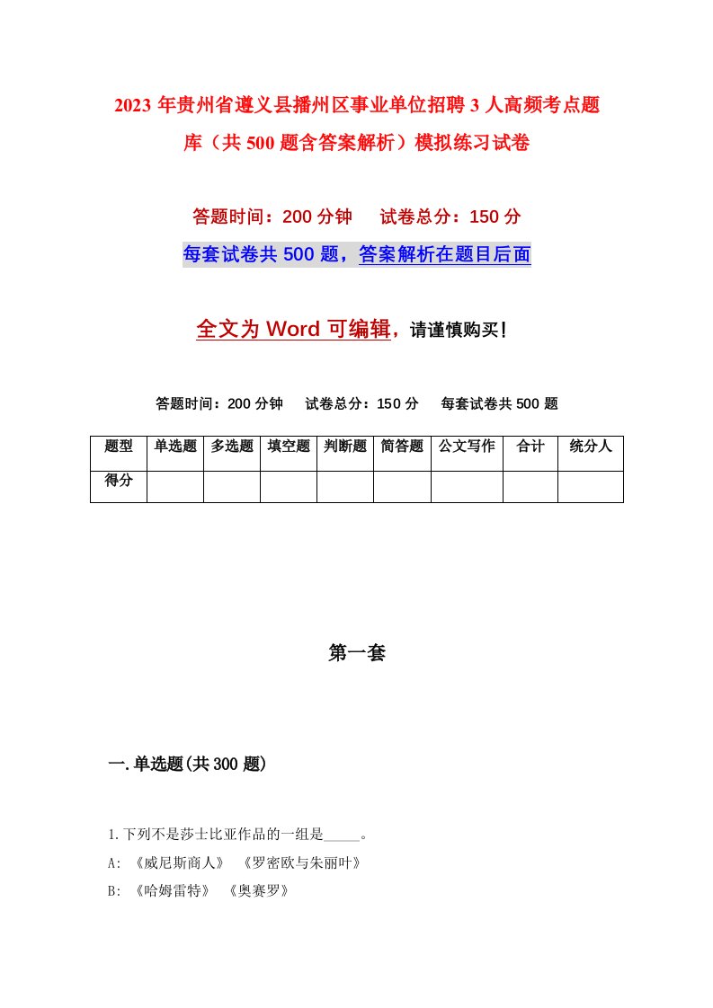 2023年贵州省遵义县播州区事业单位招聘3人高频考点题库共500题含答案解析模拟练习试卷