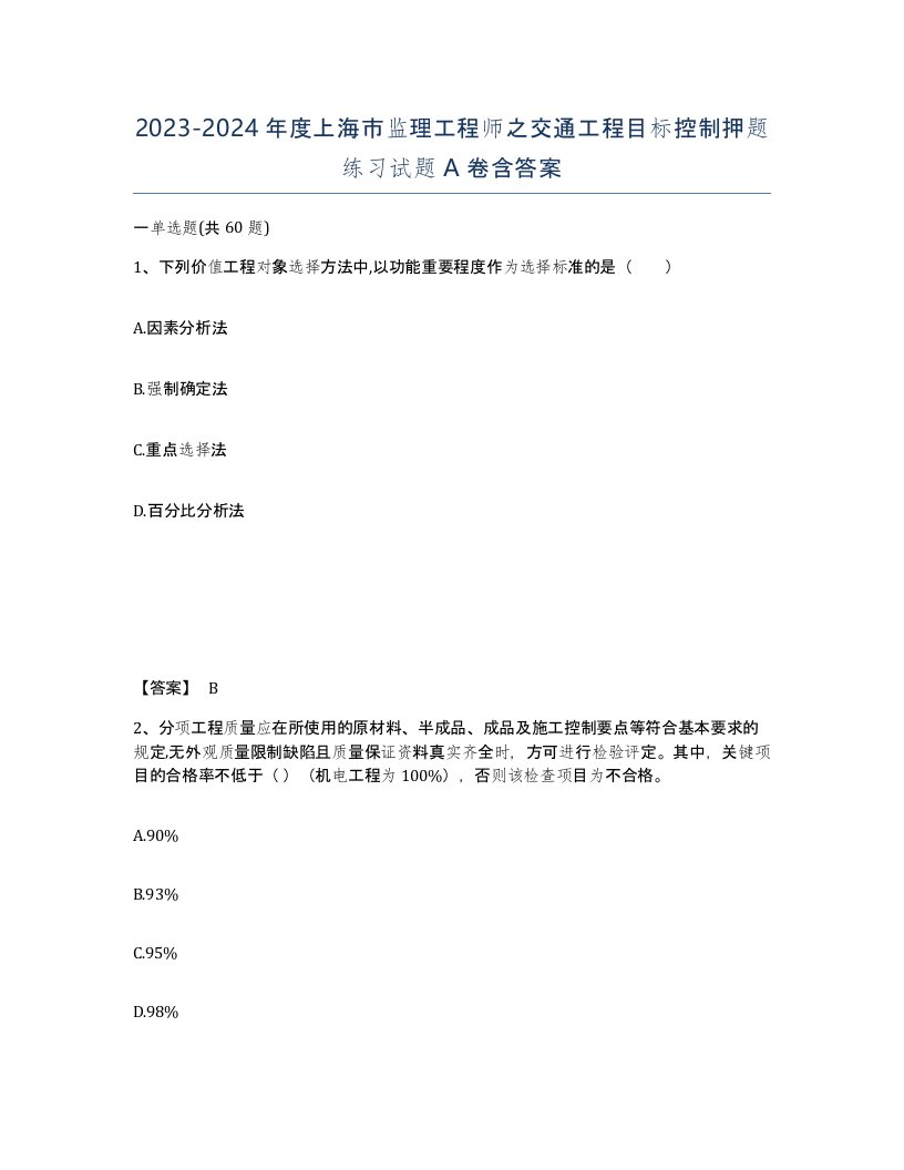 2023-2024年度上海市监理工程师之交通工程目标控制押题练习试题A卷含答案