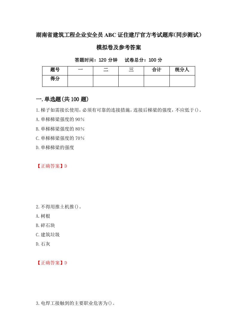 湖南省建筑工程企业安全员ABC证住建厅官方考试题库同步测试模拟卷及参考答案第64版