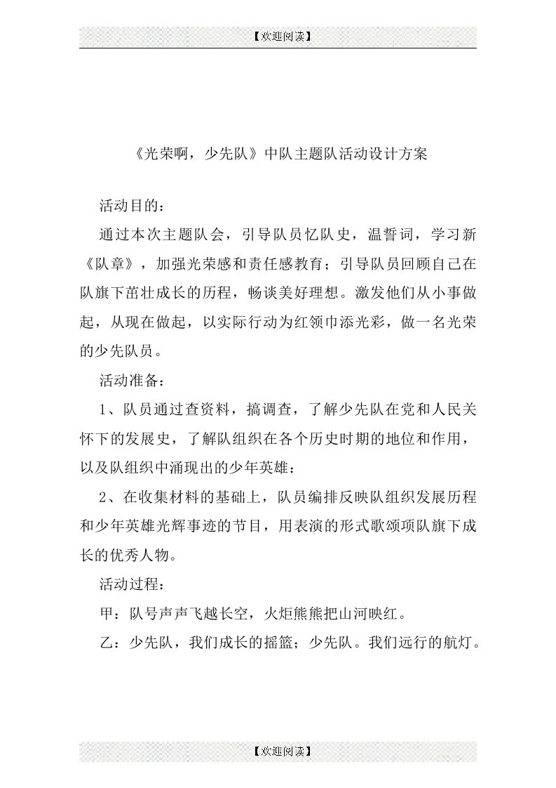 《光荣啊，少先队》中队主题队活动设计方案