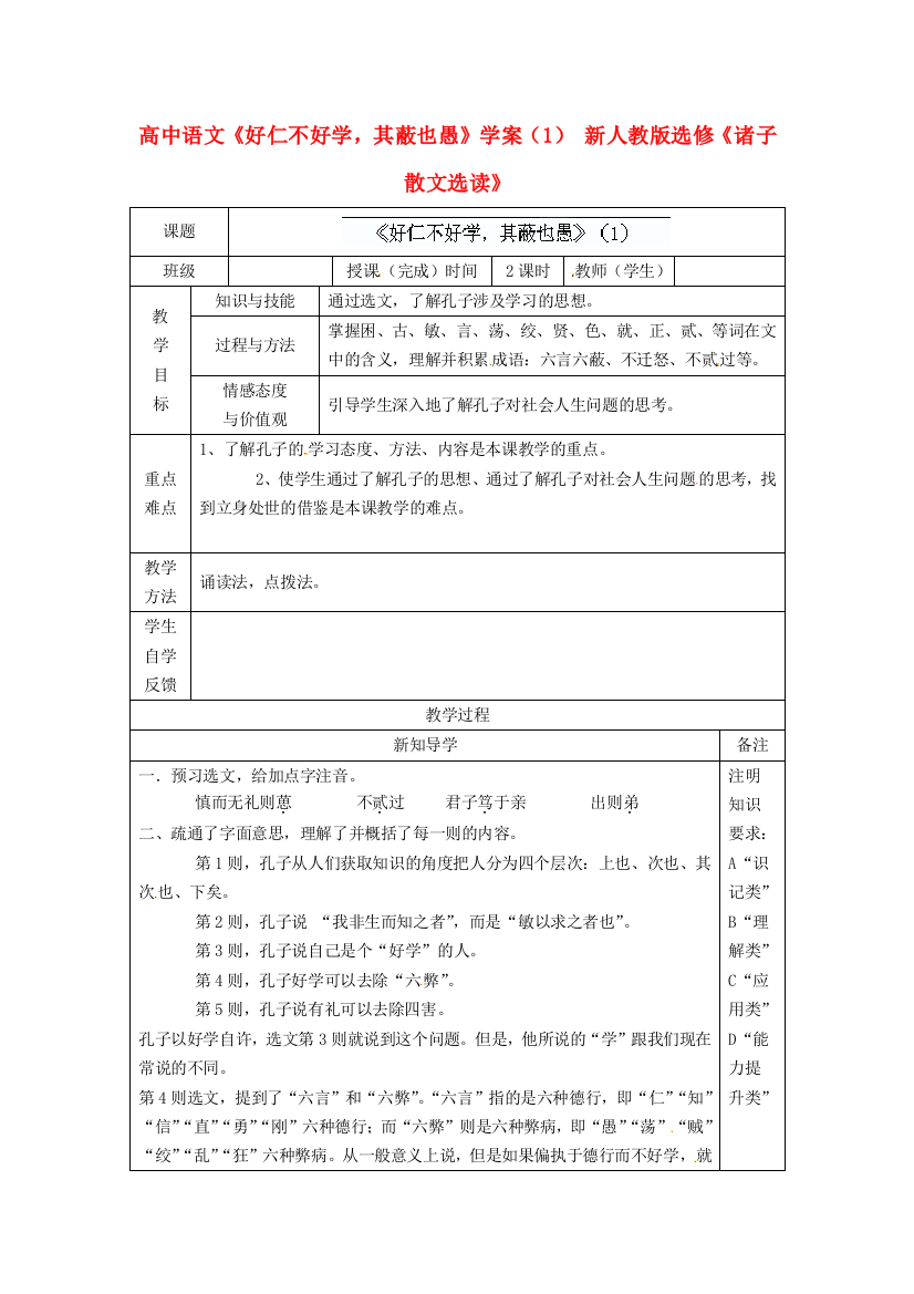 2016人民教育出版语文选修《好仁不好学，其蔽也愚》学案1