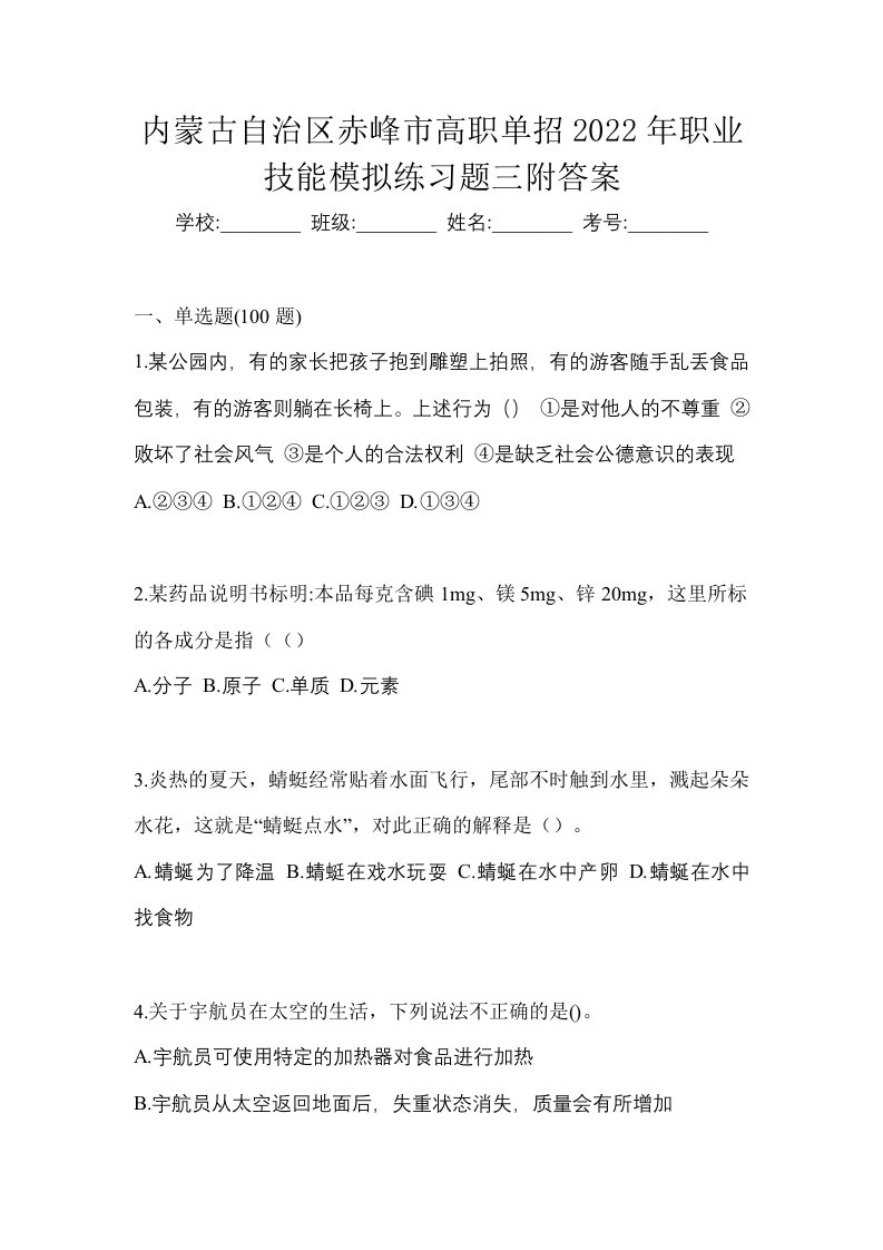 内蒙古自治区赤峰市高职单招2022年职业技能模拟练习题三附答案