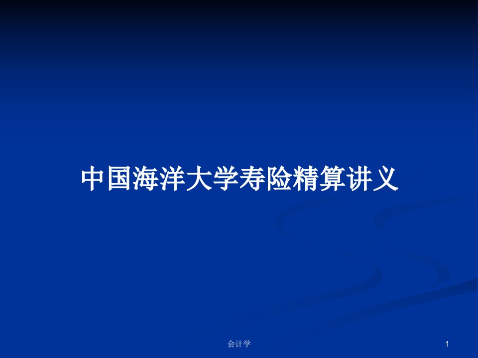 中国海洋大学寿险精算讲义PPT学习教案