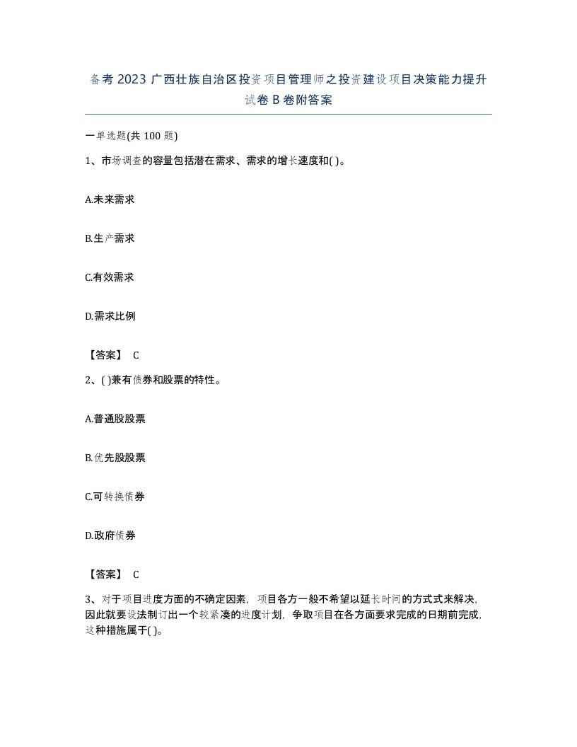 备考2023广西壮族自治区投资项目管理师之投资建设项目决策能力提升试卷B卷附答案