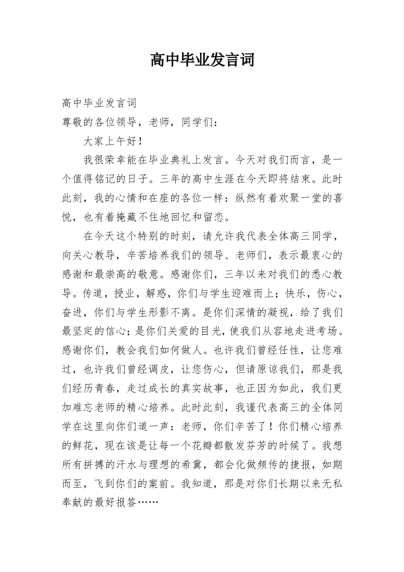 高中毕业发言词