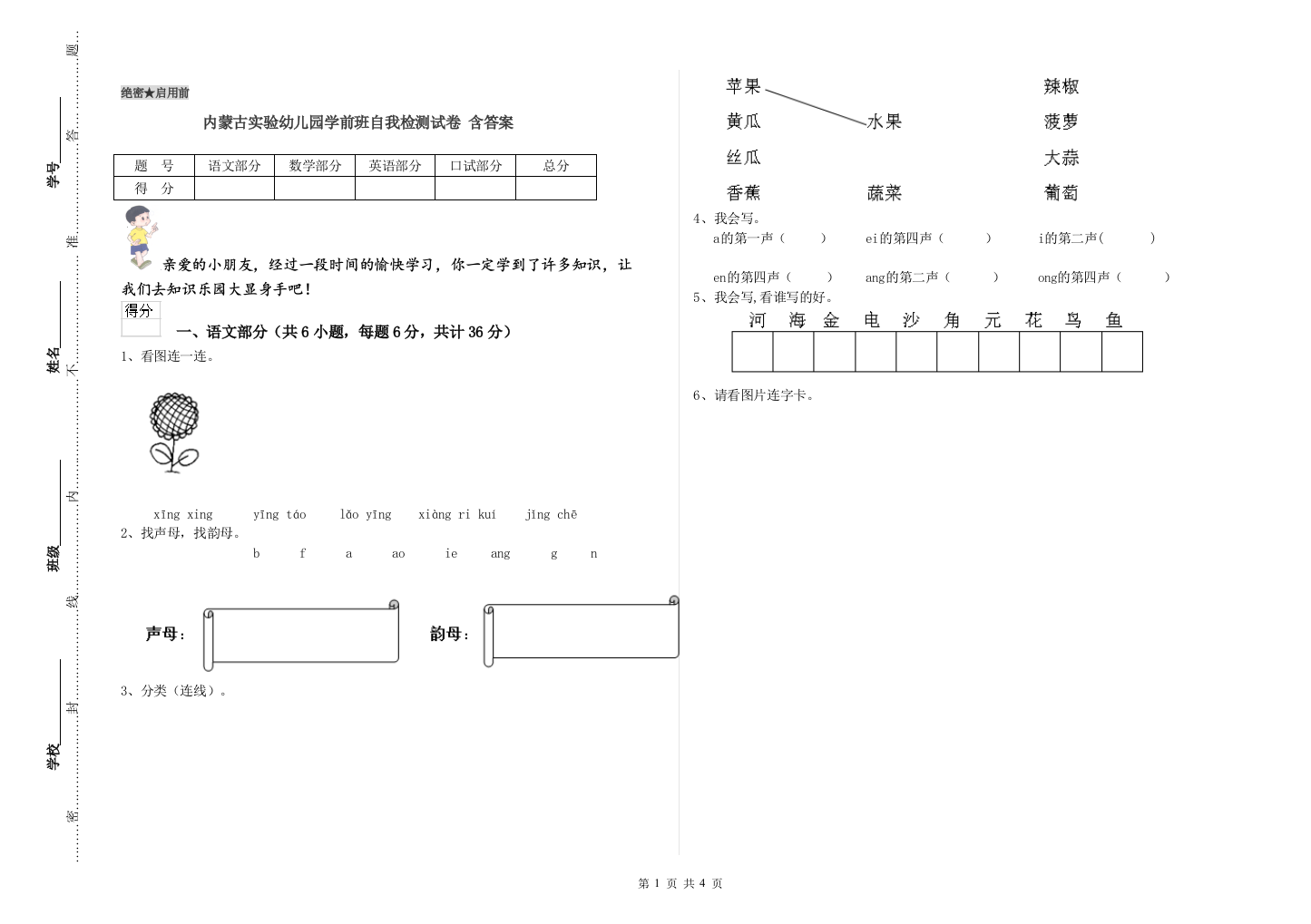 内蒙古实验幼儿园学前班自我检测试卷-含答案