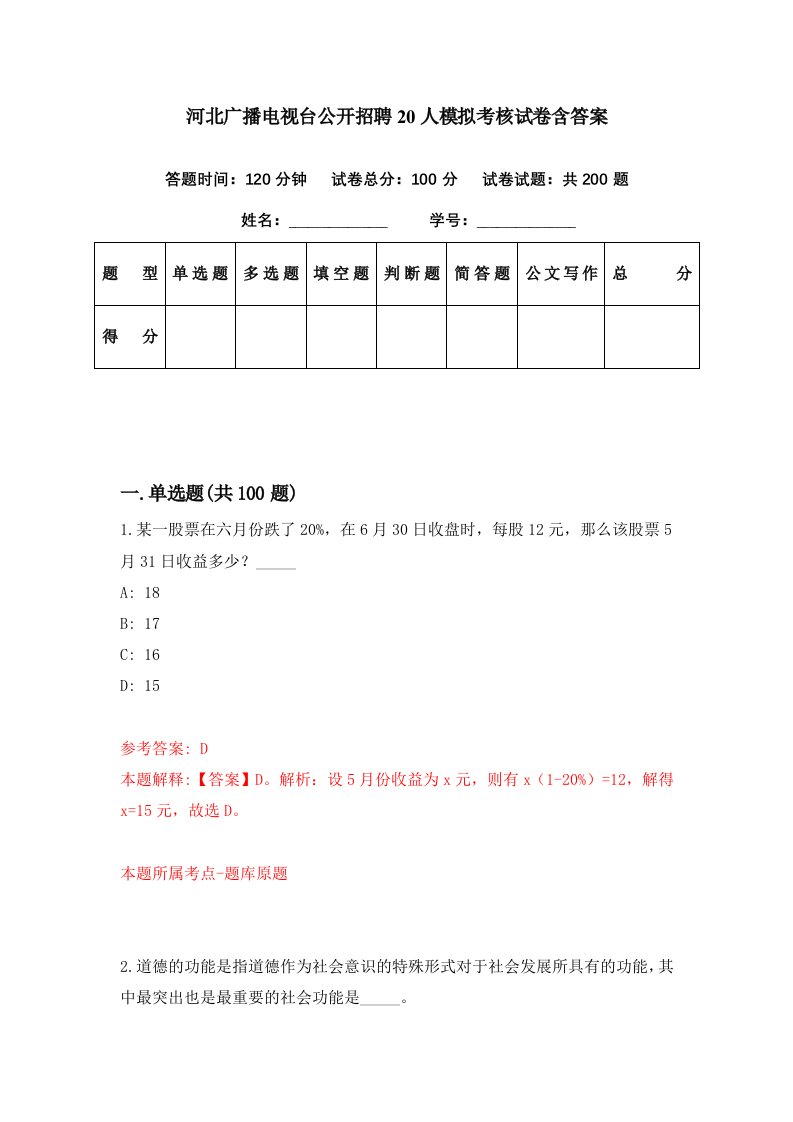 河北广播电视台公开招聘20人模拟考核试卷含答案4