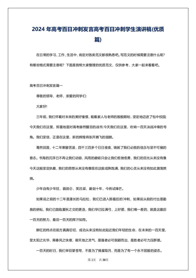 2024年高考百日冲刺发言高考百日冲刺学生演讲稿(优质篇)