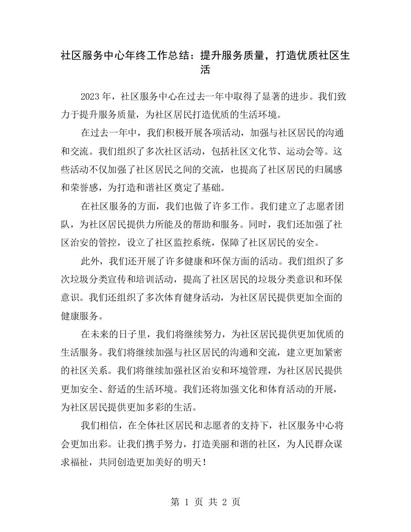 社区服务中心年终工作总结：提升服务质量，打造优质社区生活