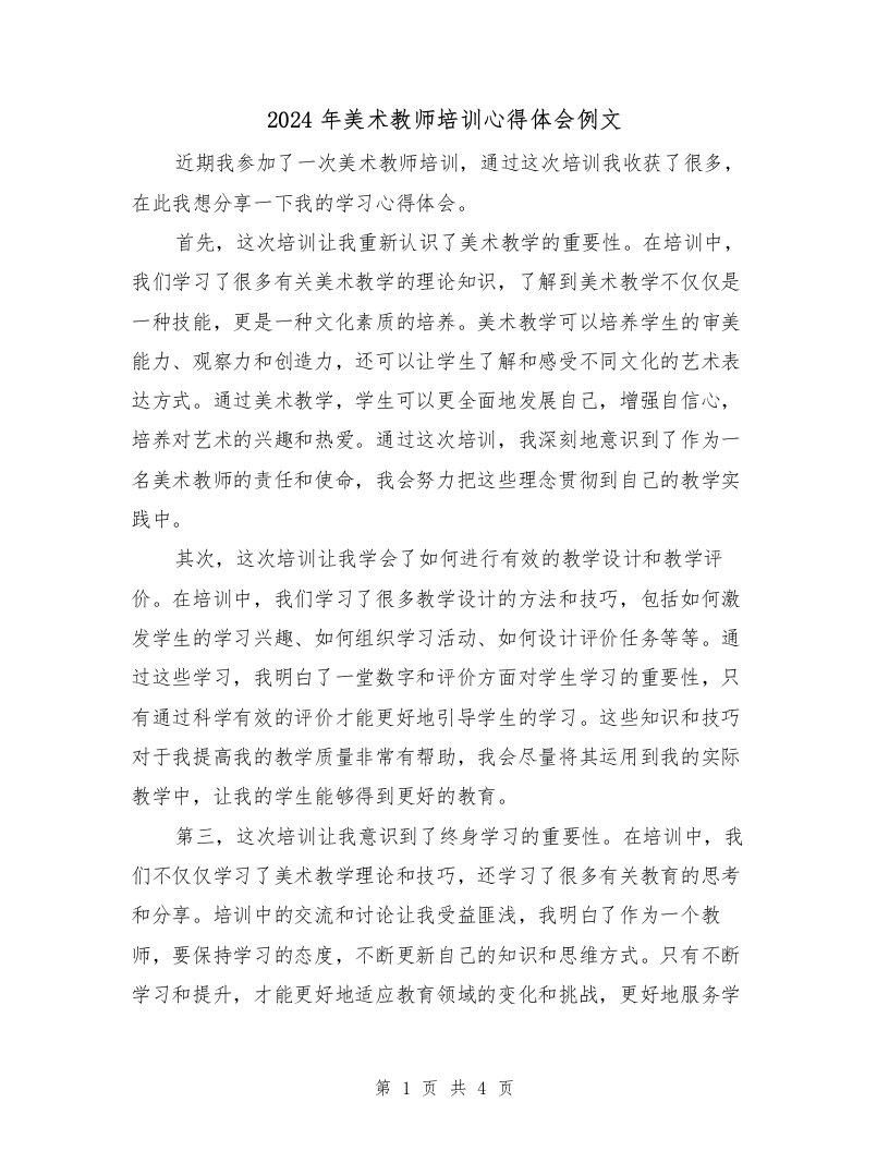 2024年美术教师培训心得体会例文（2篇）