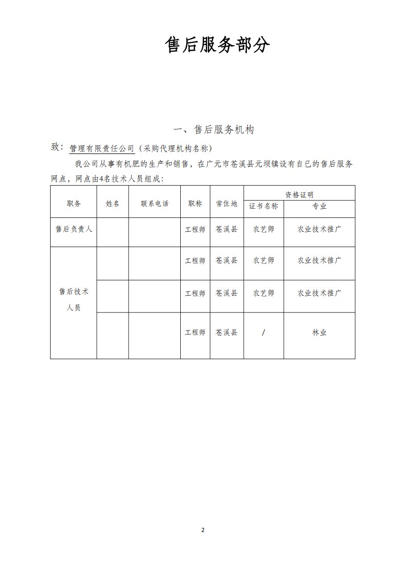 有机肥采购售后服务方案00