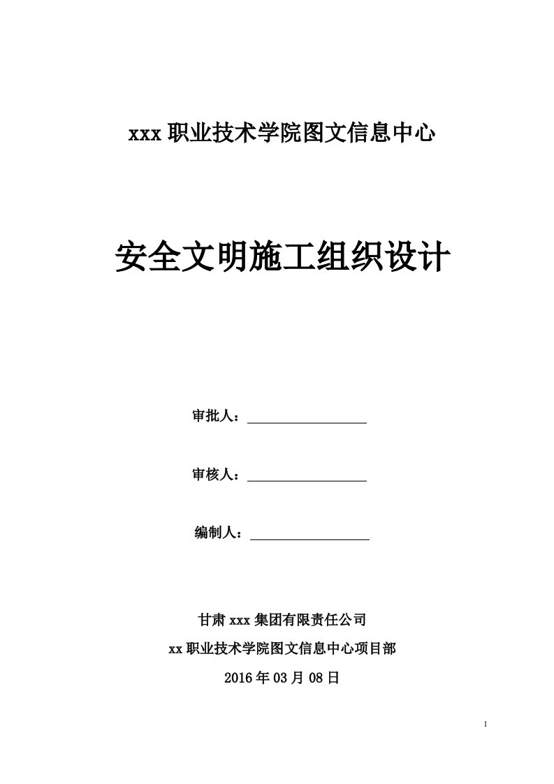 最新甘肃框剪结构高层学校图书馆安全文明施工组织设计