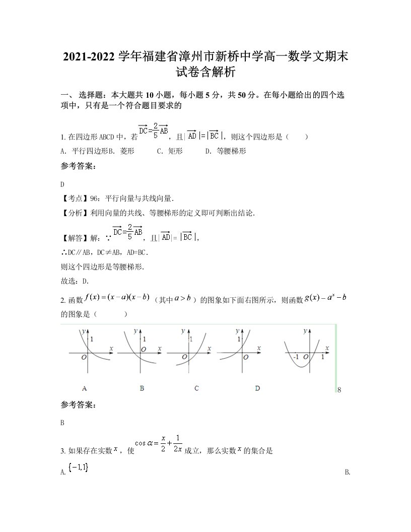 2021-2022学年福建省漳州市新桥中学高一数学文期末试卷含解析