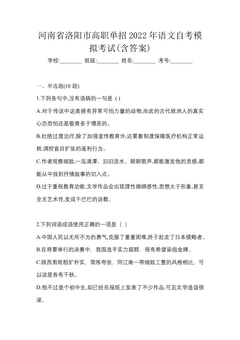 河南省洛阳市高职单招2022年语文自考模拟考试含答案