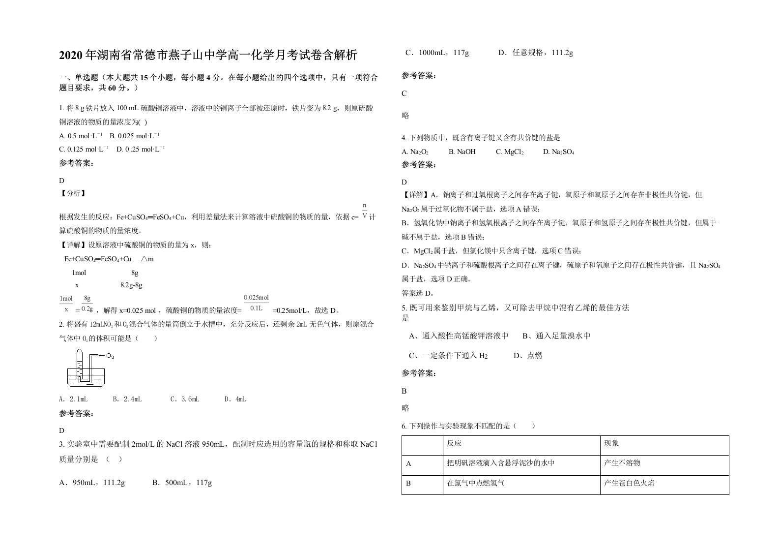 2020年湖南省常德市燕子山中学高一化学月考试卷含解析