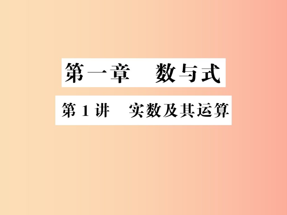 通用版2019年中考数学总复习第一章数与式第1讲实数及其运算讲本课件