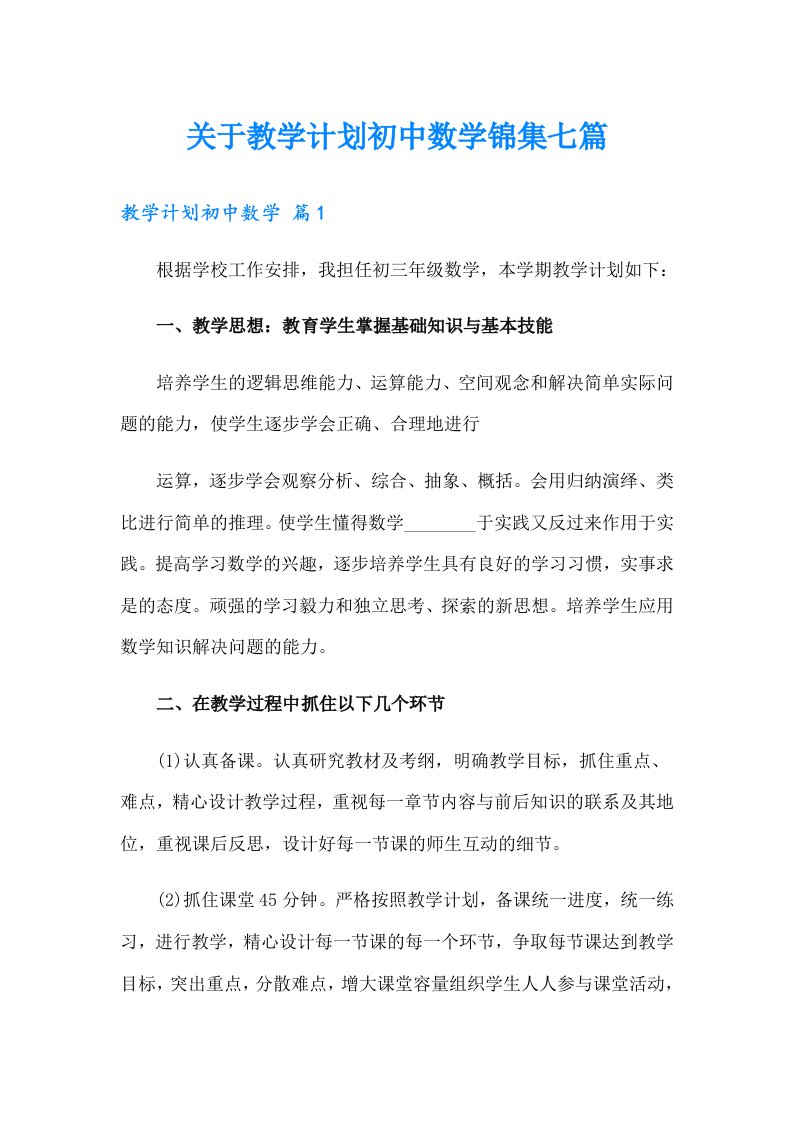 关于教学计划初中数学锦集七篇