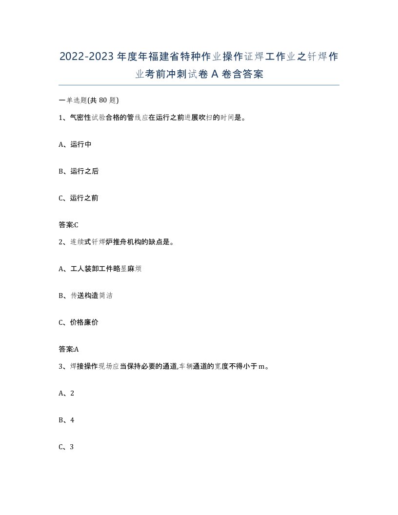 20222023年度年福建省特种作业操作证焊工作业之钎焊作业考前冲刺试卷A卷含答案