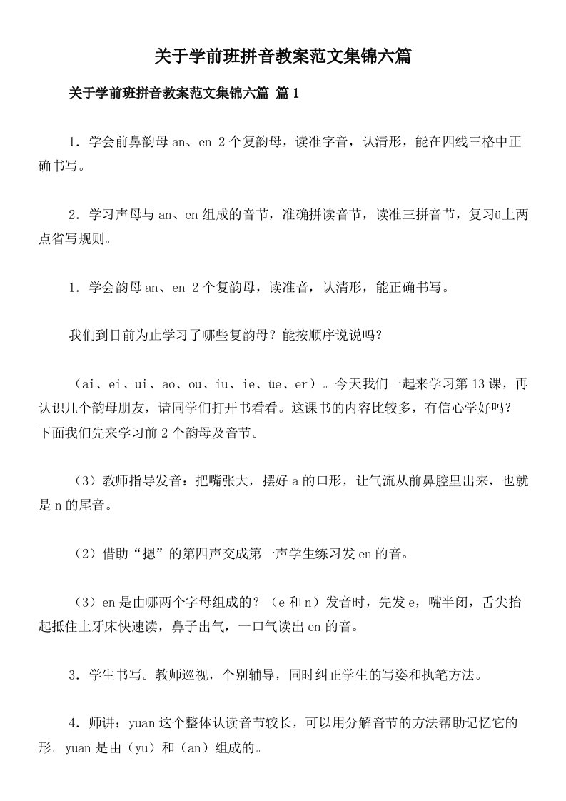 关于学前班拼音教案范文集锦六篇