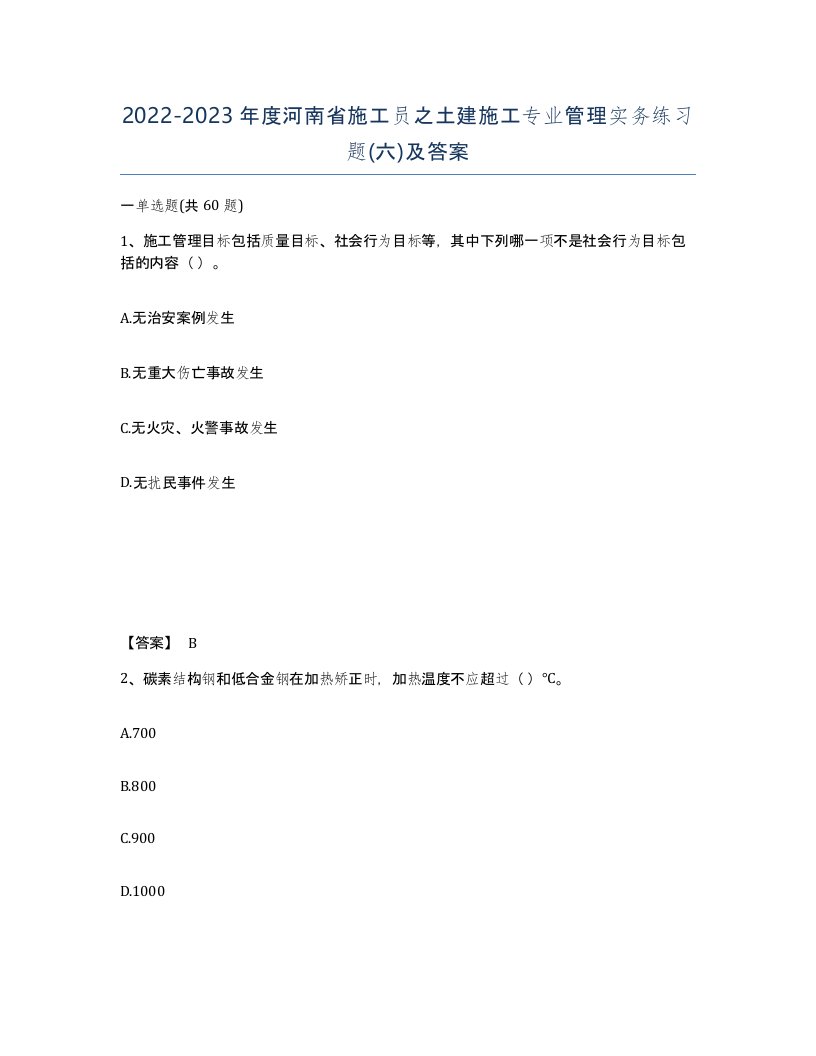 2022-2023年度河南省施工员之土建施工专业管理实务练习题六及答案