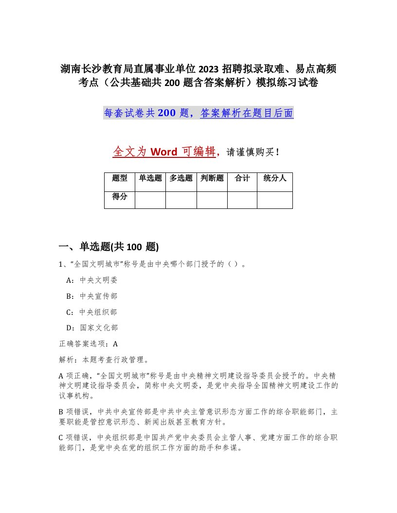 湖南长沙教育局直属事业单位2023招聘拟录取难易点高频考点公共基础共200题含答案解析模拟练习试卷