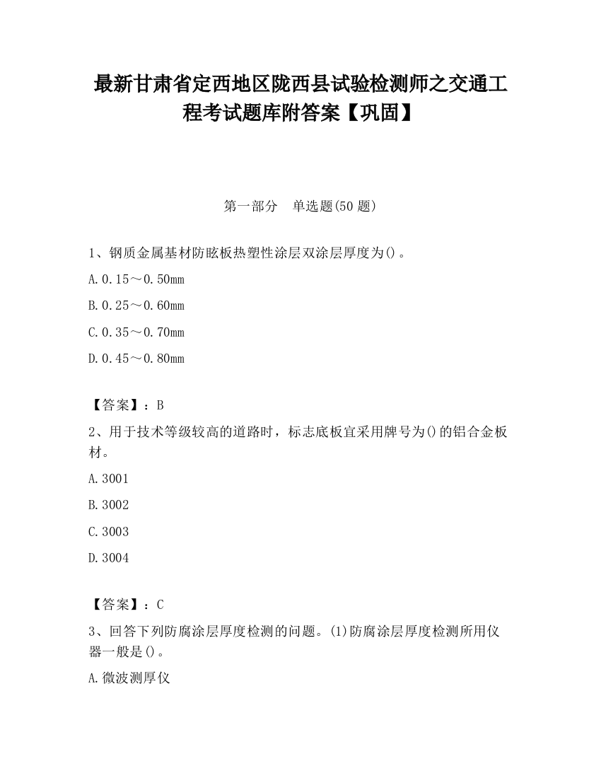 最新甘肃省定西地区陇西县试验检测师之交通工程考试题库附答案【巩固】