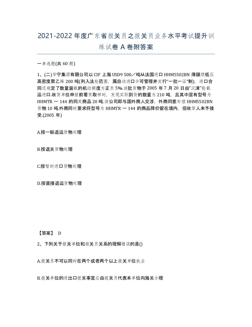 2021-2022年度广东省报关员之报关员业务水平考试提升训练试卷A卷附答案