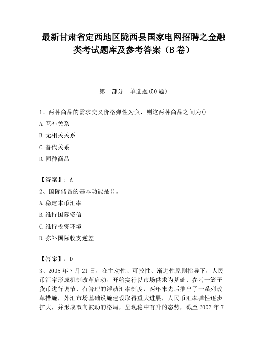 最新甘肃省定西地区陇西县国家电网招聘之金融类考试题库及参考答案（B卷）