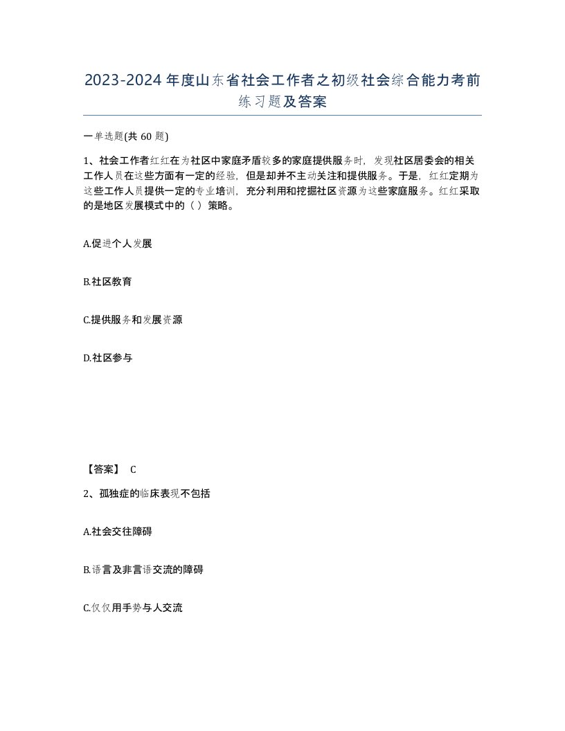 2023-2024年度山东省社会工作者之初级社会综合能力考前练习题及答案