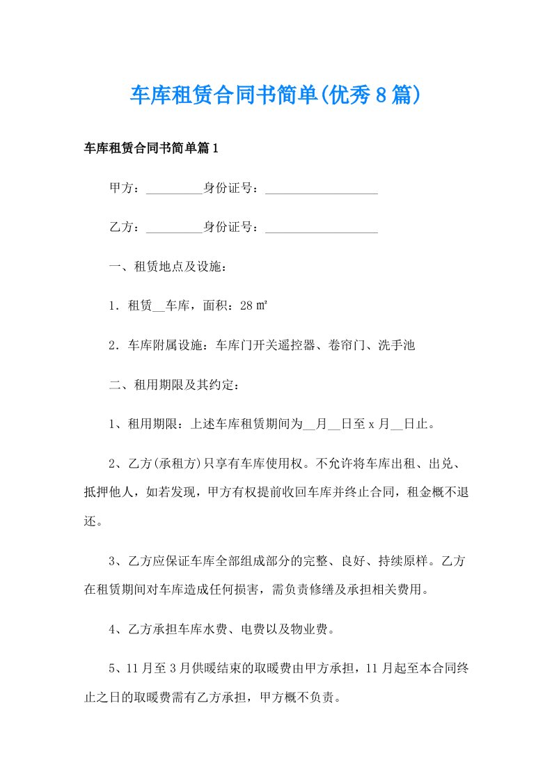 车库租赁合同书简单(优秀8篇)