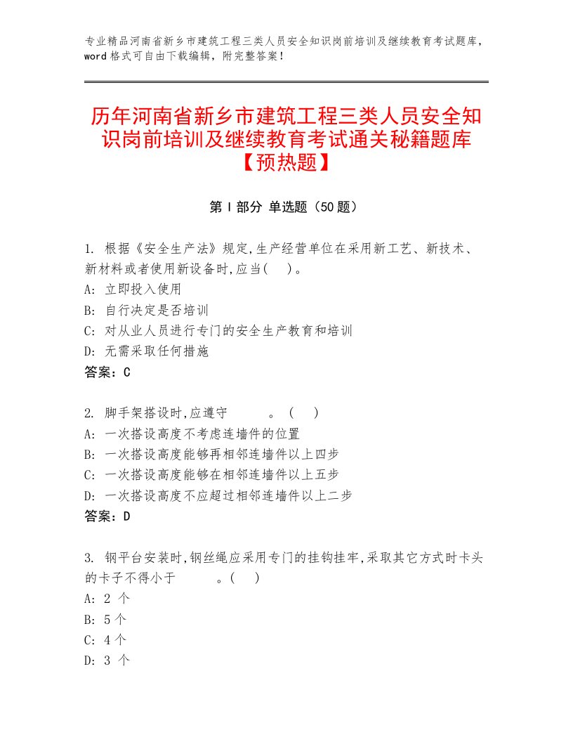 历年河南省新乡市建筑工程三类人员安全知识岗前培训及继续教育考试通关秘籍题库【预热题】