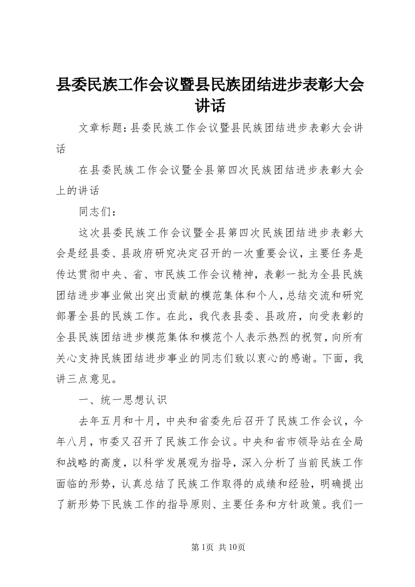 县委民族工作会议暨县民族团结进步表彰大会讲话