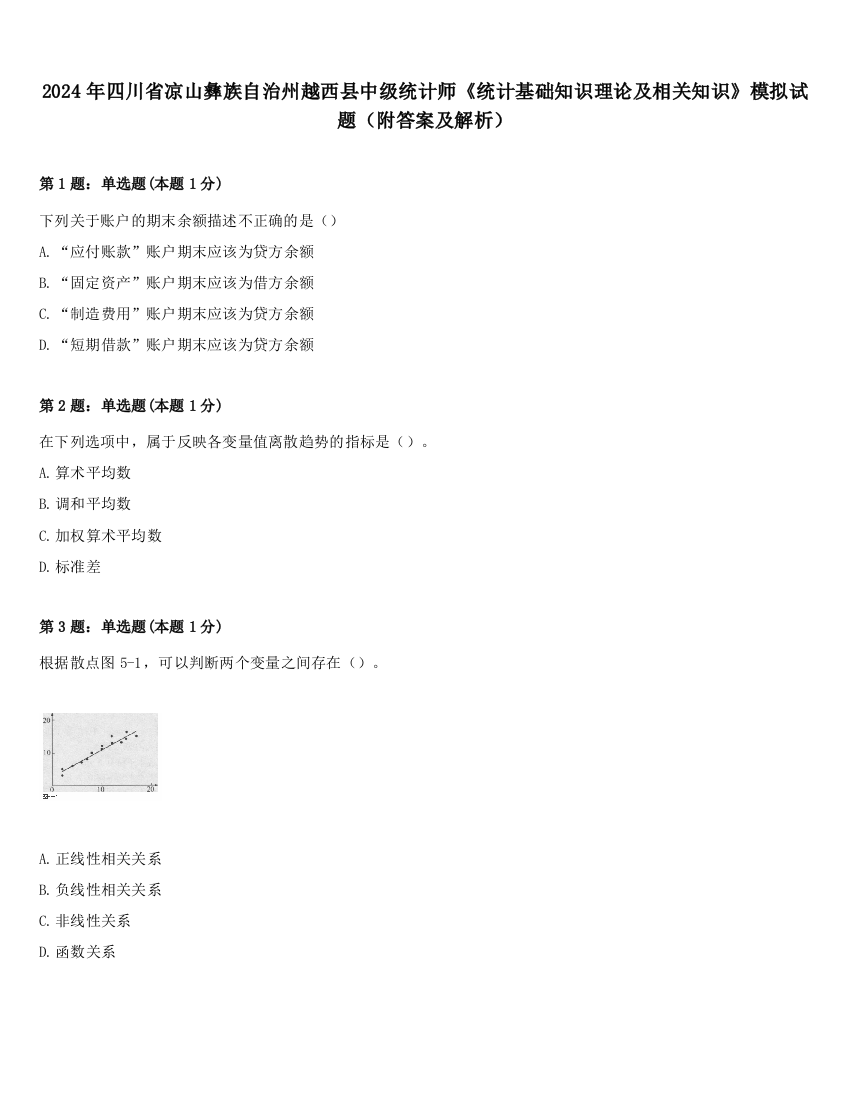 2024年四川省凉山彝族自治州越西县中级统计师《统计基础知识理论及相关知识》模拟试题（附答案及解析）