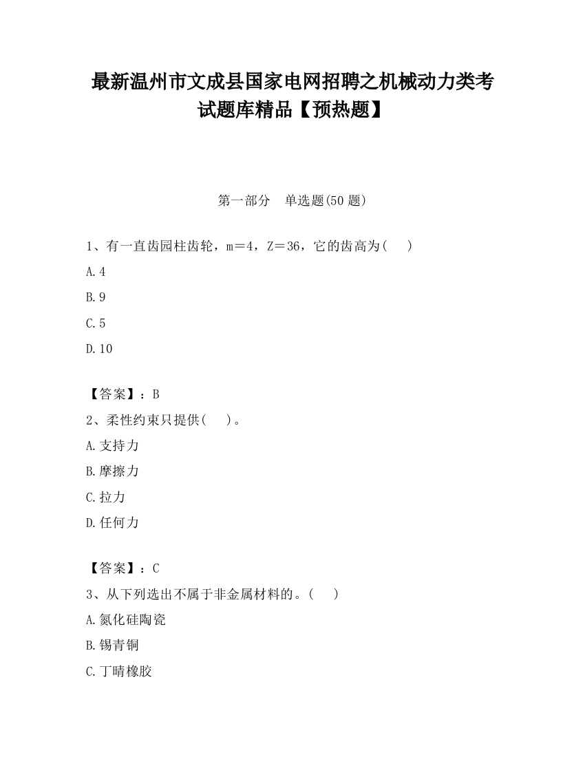 最新温州市文成县国家电网招聘之机械动力类考试题库精品【预热题】